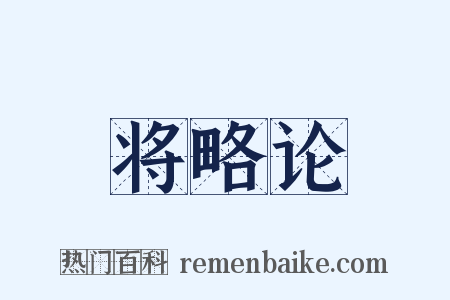 将略论是什么意思的图片